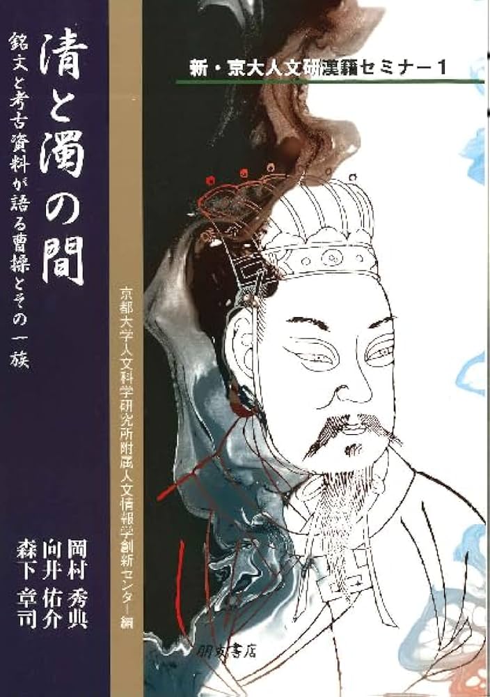 Amazon.co.jp: 清と濁の間 銘文と考古資料が語る曹操とその一族（新