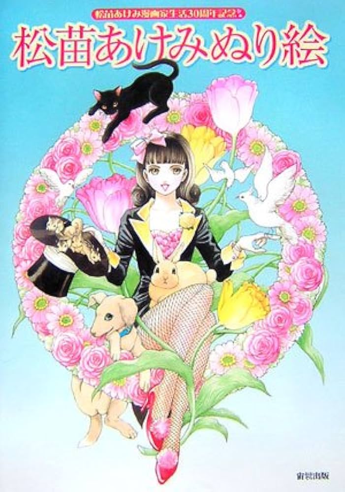 Amazon.co.jp: 松苗あけみぬり絵 : 松苗 あけみ: 本