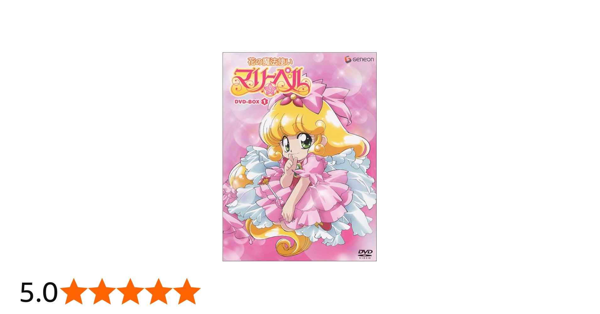 Amazon.co.jp: 花の魔法使いマリーベル DVD-BOX1 : 本多知恵子, 坂本