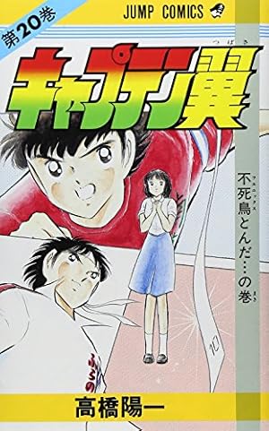 キャプテン翼 18 (ジャンプコミックス) | 高橋 陽一 |本 | 通販 | Amazon