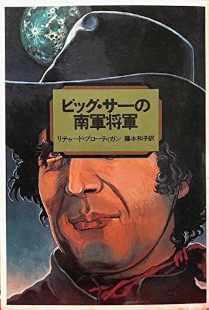 ビッグ・サーの南軍将軍 (1976年) | リチャード・ブローティガン, 藤本