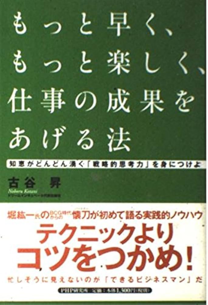 Amazon.com: もっと早く、もっと楽しく、仕事の成果をあげる法