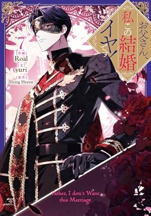 お父さん、私この結婚イヤです！ 7巻』｜感想・レビュー - 読書メーター