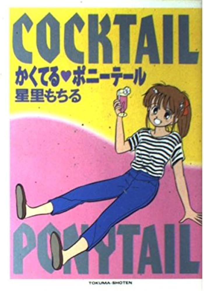 Amazon.co.jp: かくてるポニーテール (少年キャプテンコミックス