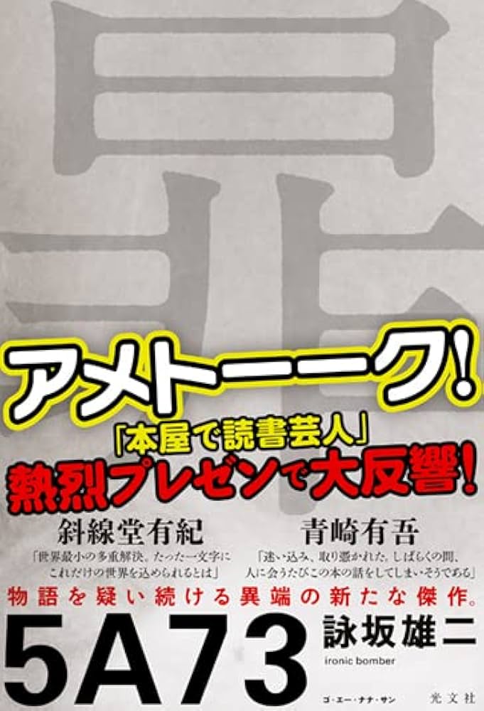 Amazon.co.jp: 5A73 : 詠坂 雄二: 本