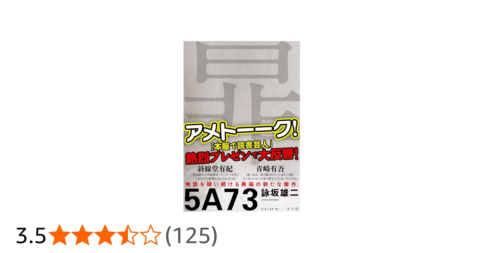 Amazon.co.jp: 5A73 : 詠坂 雄二: 本