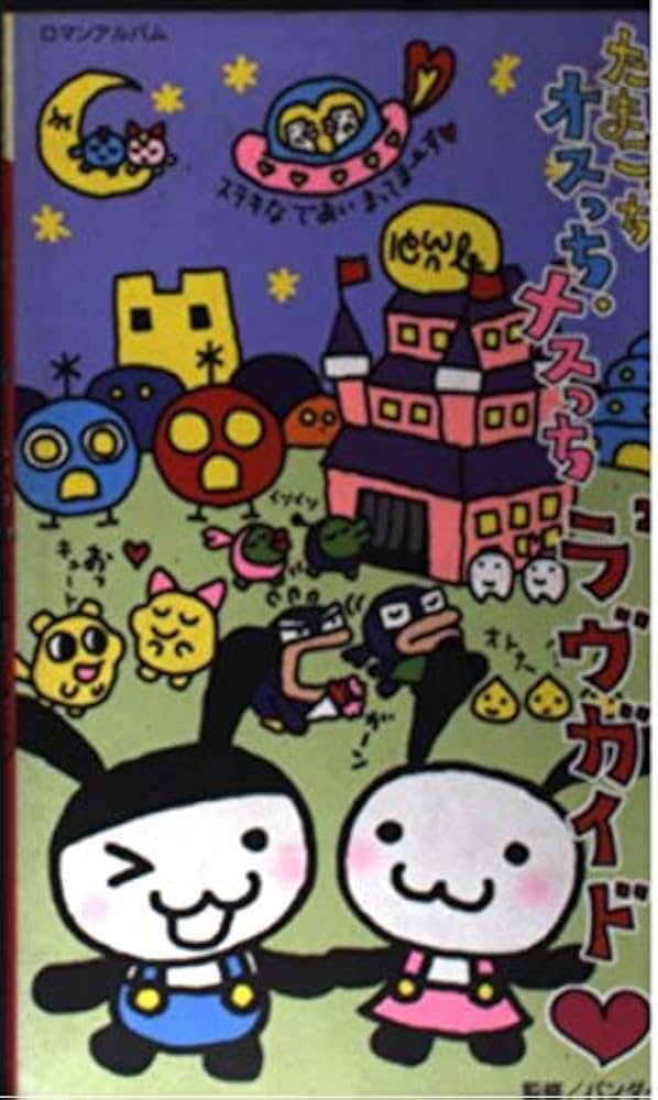 Amazon.co.jp: たまごっちオスっち・メスっちラヴラヴガイド (ロマン