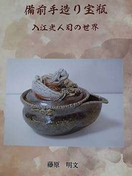Amazon.co.jp: 備前焼 入江光人司 宝瓶 歴代図録 限定 : ホーム＆キッチン