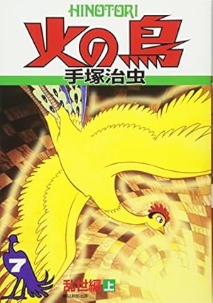 火の鳥11 | 手塚治虫 |本 | 通販 | Amazon