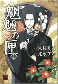 Amazon.co.jp: 魍魎の匣 (1) (怪COMIC) : 志水 アキ, 京極 夏彦: 本