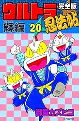 完全版 ウルトラ忍法帖 （20） 輝（フラッシュ）編 | 御童カズヒコ