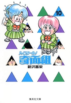 ハイスクール奇面組 3 | 新沢 基栄 |本 | 通販 | Amazon