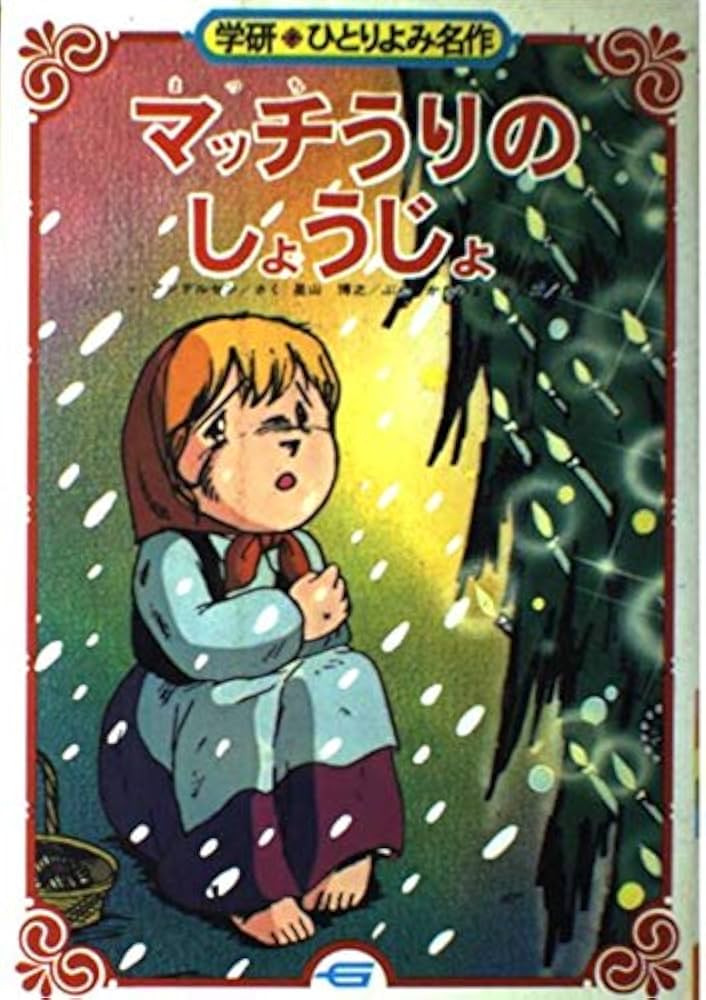 Amazon.co.jp: マッチうりの少女 (学研・ひとりよみ名作 11) : 星山