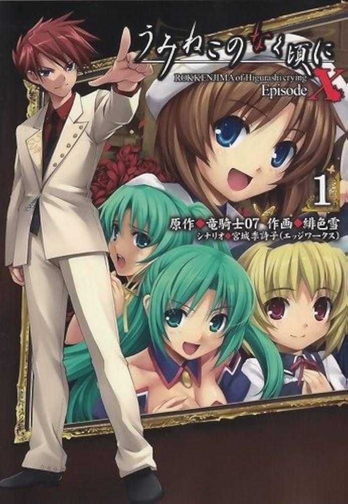 Amazon.co.jp: うみねこのなく頃にEpisodeX (1) -ROKKENJIMA of