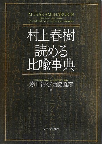 村上春樹 読める比喩事典』｜感想・レビュー - 読書メーター