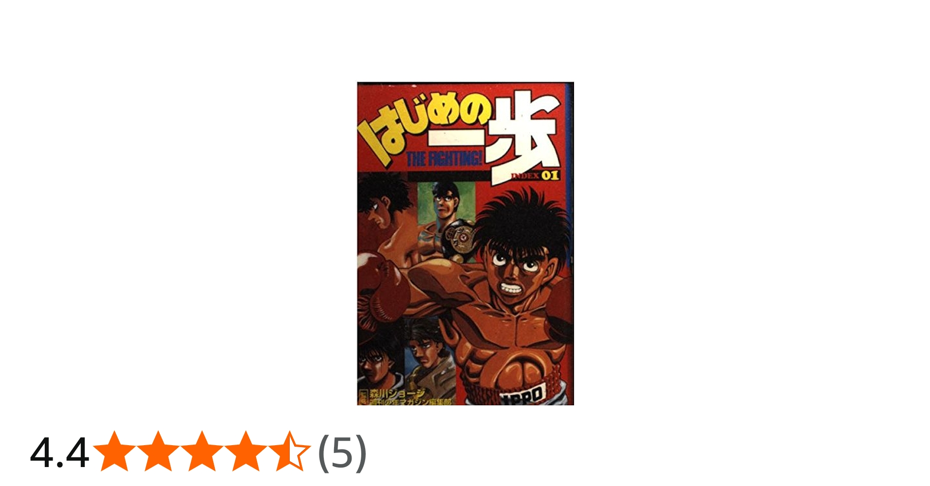 はじめの一歩index 1 (デラックスコミックス) | 森川 ジョージ |本
