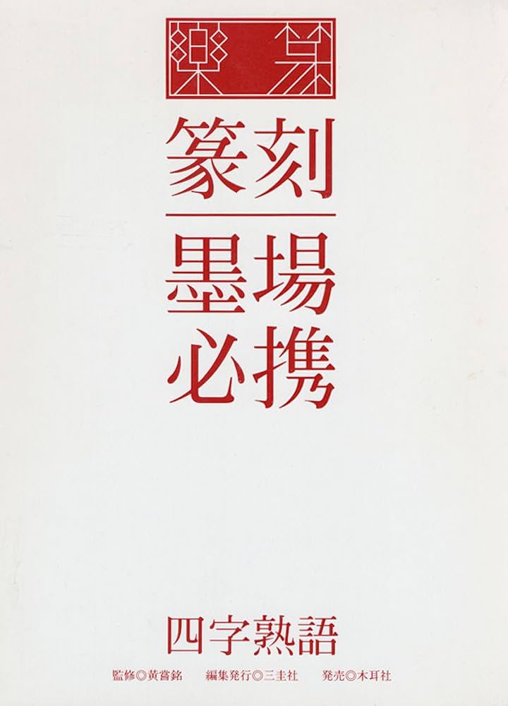 楽篆『篆刻・墨場必携』―四字熟語 | 嘗銘, 黄 |本 | 通販 | Amazon