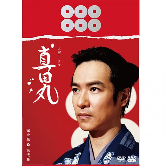Amazon.co.jp: 大河ドラマ 真田丸 完全版 第弐集 DVD BOX [DVD] : 三谷