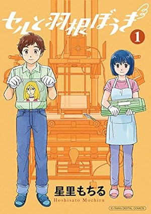 Amazon.co.jp: 星里もちる短編集 あっちもこっちも (ビッグコミックス