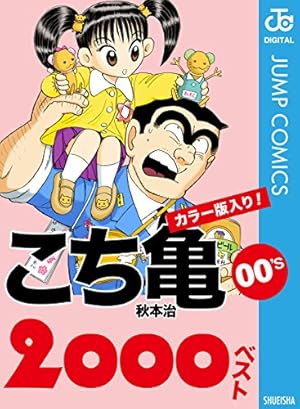 Amazon.co.jp: こちら葛飾区亀有公園前派出所 201 (ジャンプコミックス