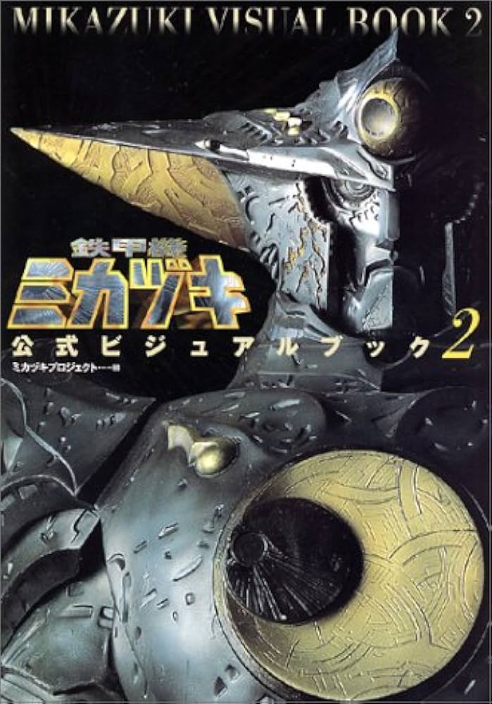 鉄甲機ミカヅキ公式ビジュアルブック 2 | ミカヅキプロジェクト |本