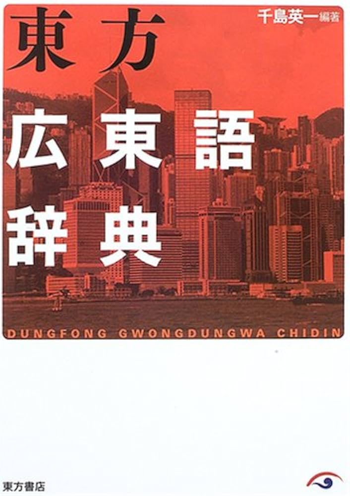 東方広東語辞典 | 千島 英一 |本 | 通販 | Amazon