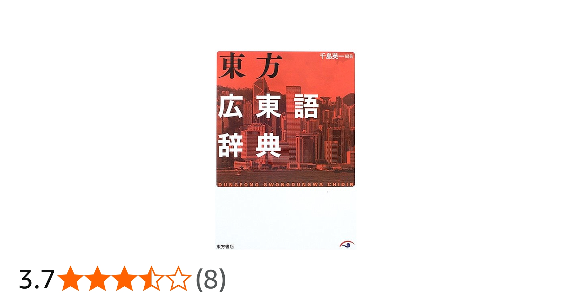 東方広東語辞典 | 千島 英一 |本 | 通販 | Amazon