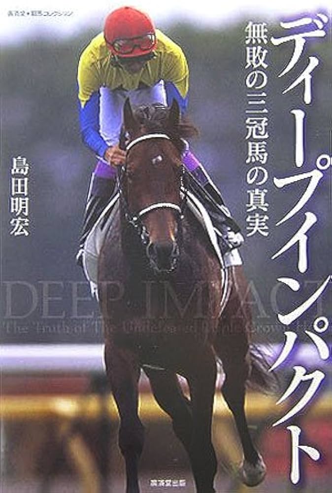 ディープインパクト―無敗の三冠馬の真実 (廣済堂競馬コレクション