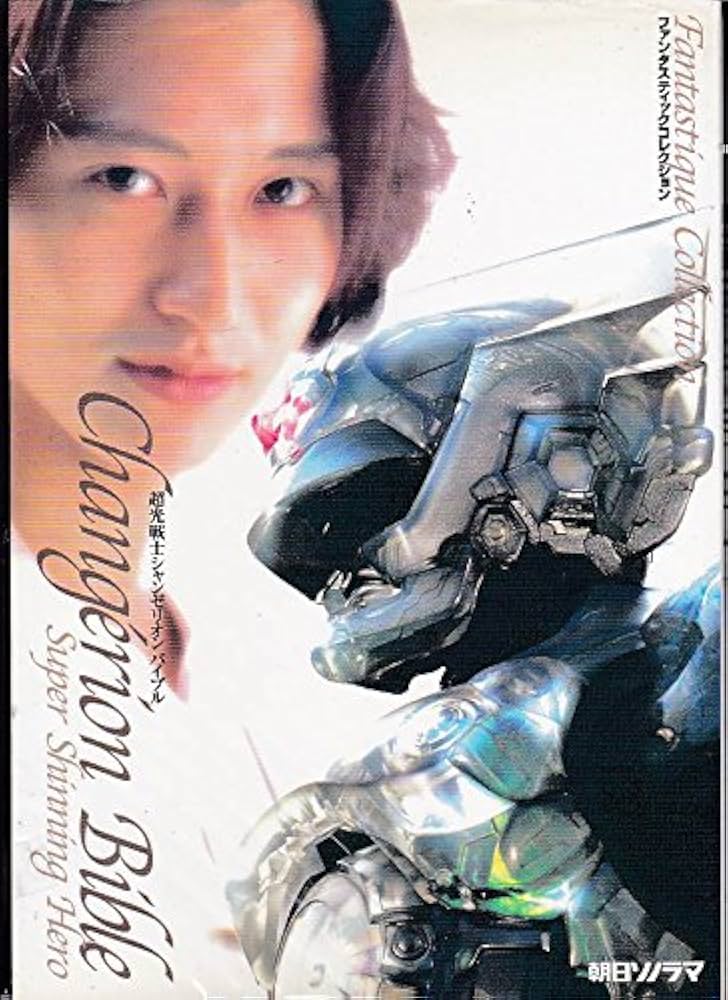 超光戦士シャンゼリオンバイブル (ファンタスティックコレクション