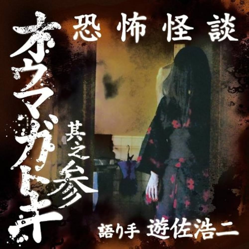 Amazon.co.jp: 【ドラマCD】恐怖怪談 オウマガトキ 其之参 (CV.遊佐