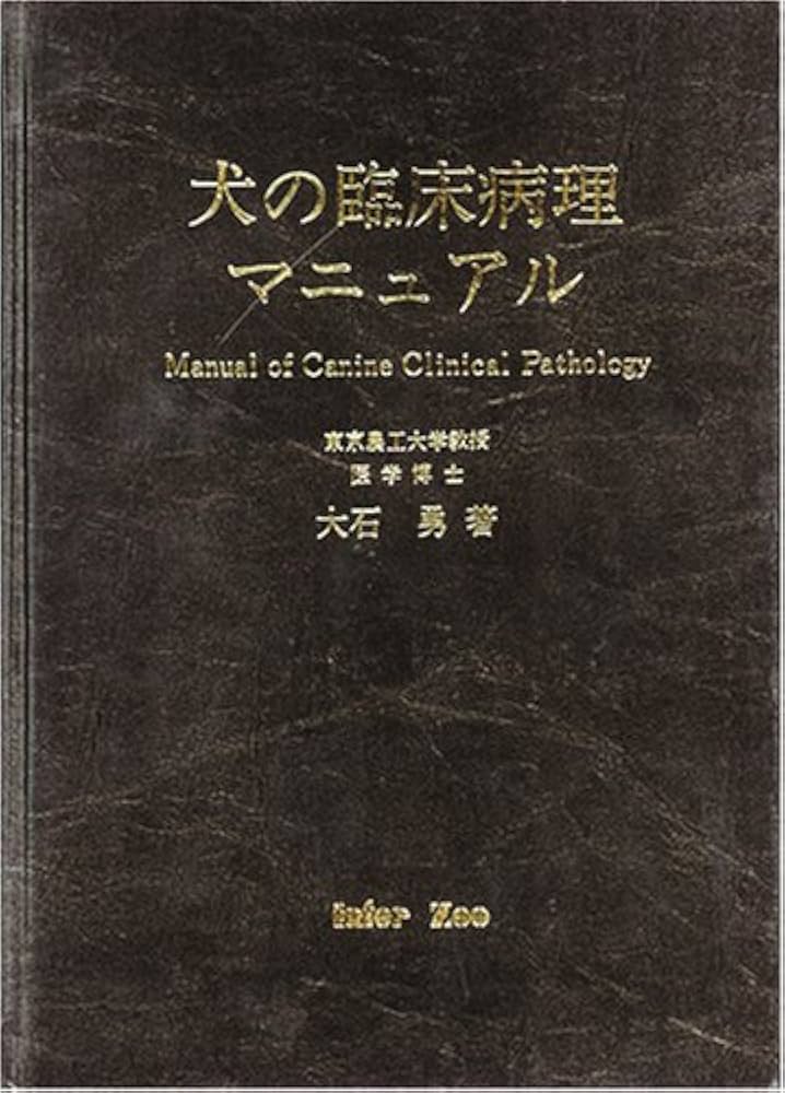Amazon.co.jp: 犬の臨床病理マニュアル : Japanese Books