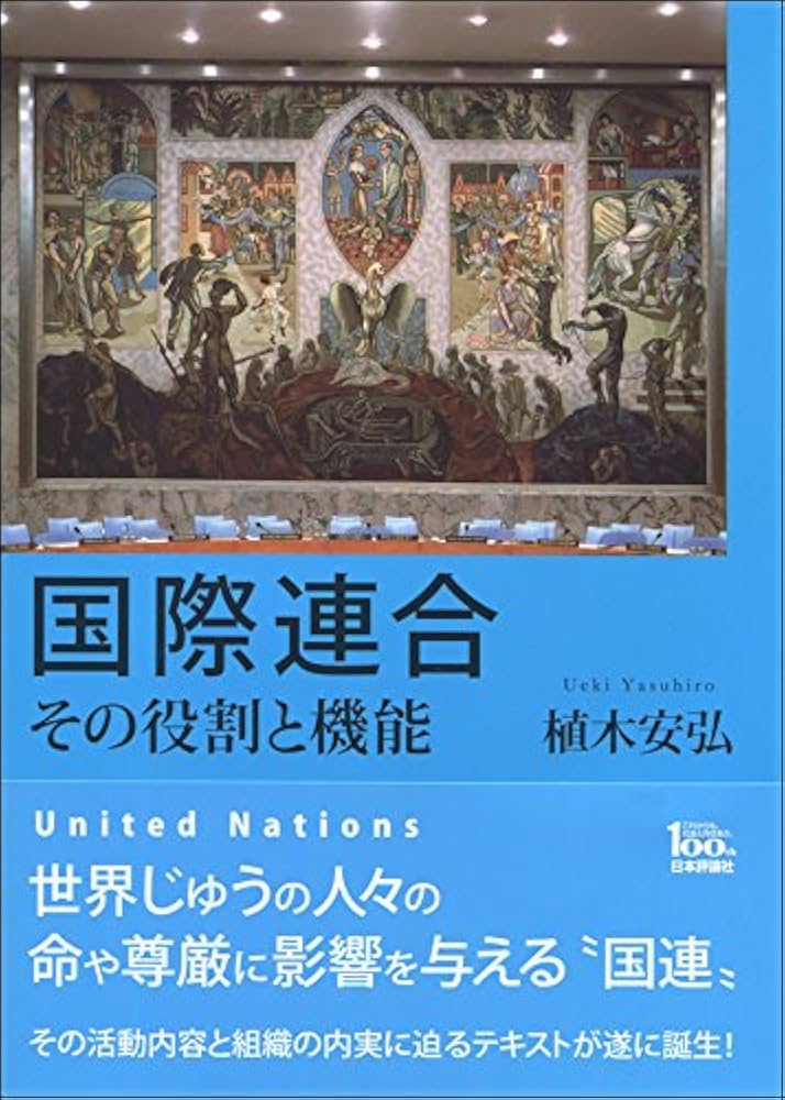 国際連合 その役割と機能 | 植木 安弘 |本 | 通販 | Amazon