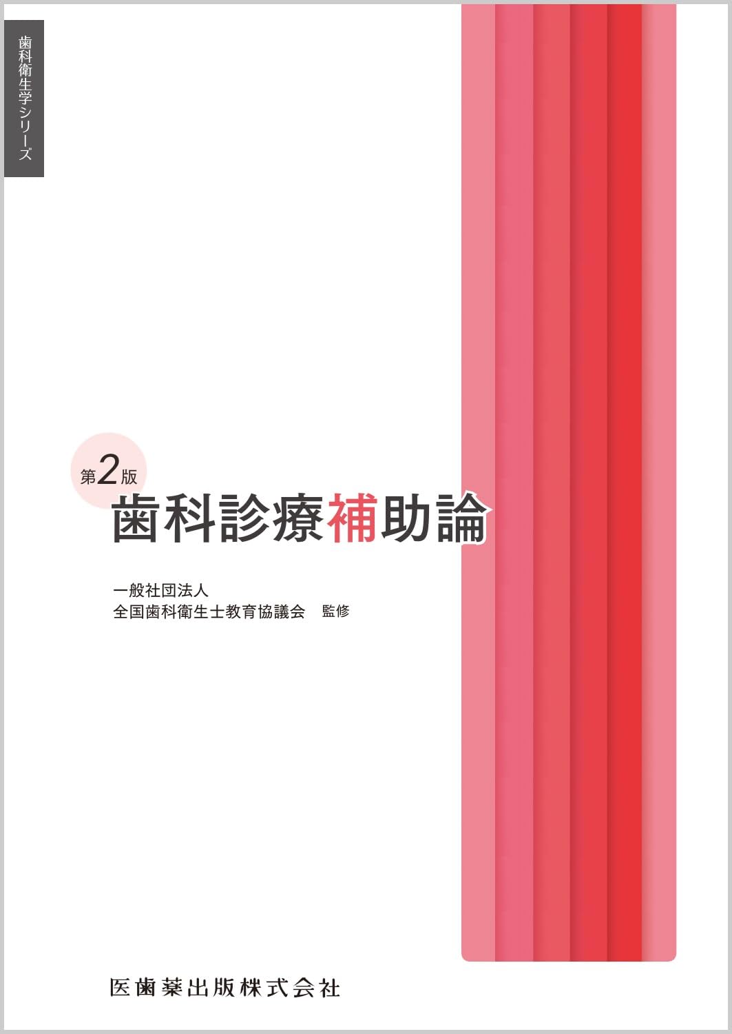 歯科衛生学シリーズ 歯科診療補助論 第2版 | 一般社団法人全国歯科衛生