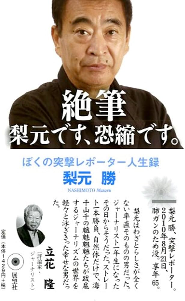 絶筆 梨元です、恐縮です。: ぼくの突撃レポーター人生録 | 梨元 勝