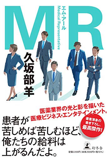 MR』｜感想・レビュー - 読書メーター