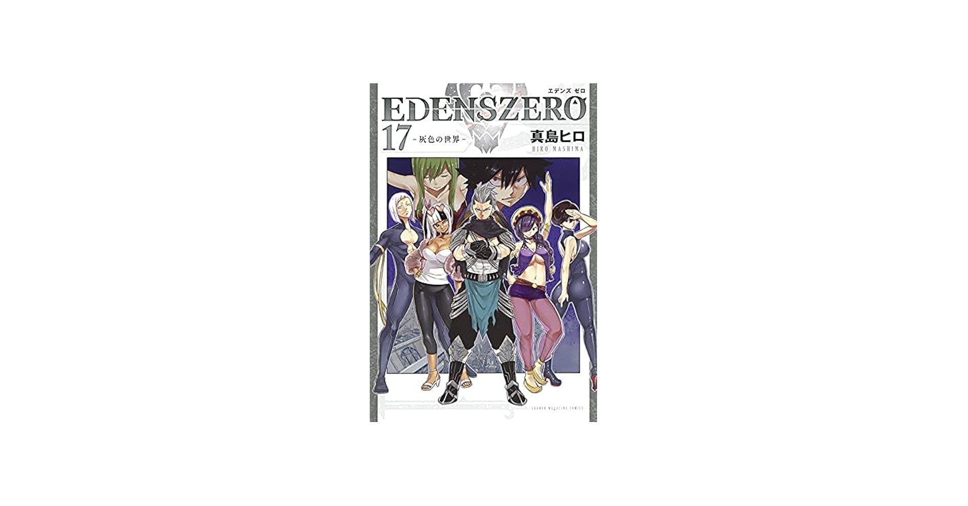 EDENS ZERO エデンズゼロ コミック 1-17巻セット |本 | 通販 | Amazon