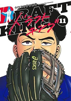 ドラフトキング 11巻』｜感想・レビュー・試し読み - 読書メーター