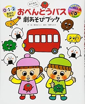大きな大きな絵本 おべんとうバス | 真珠 まりこ |本 | 通販 | Amazon