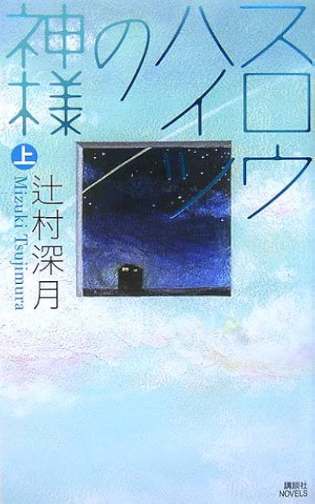 Amazon.co.jp: スロウハイツの神様(上) : 辻村 深月: 本