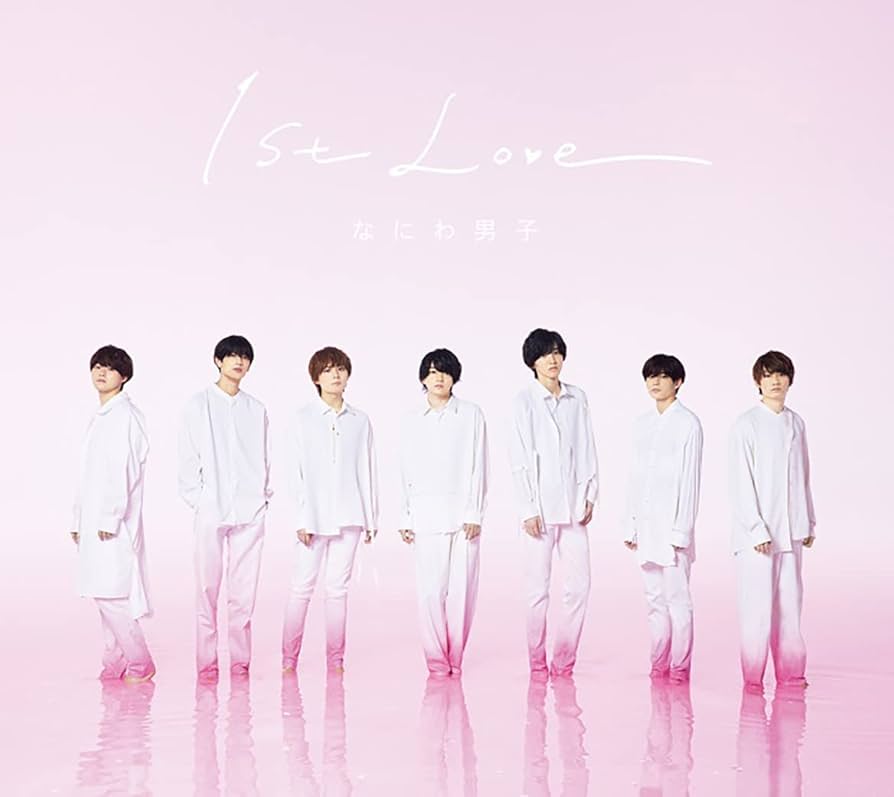 Amazon.co.jp: 1st Love (初回限定盤1) (CD+DVD) - なにわ男子