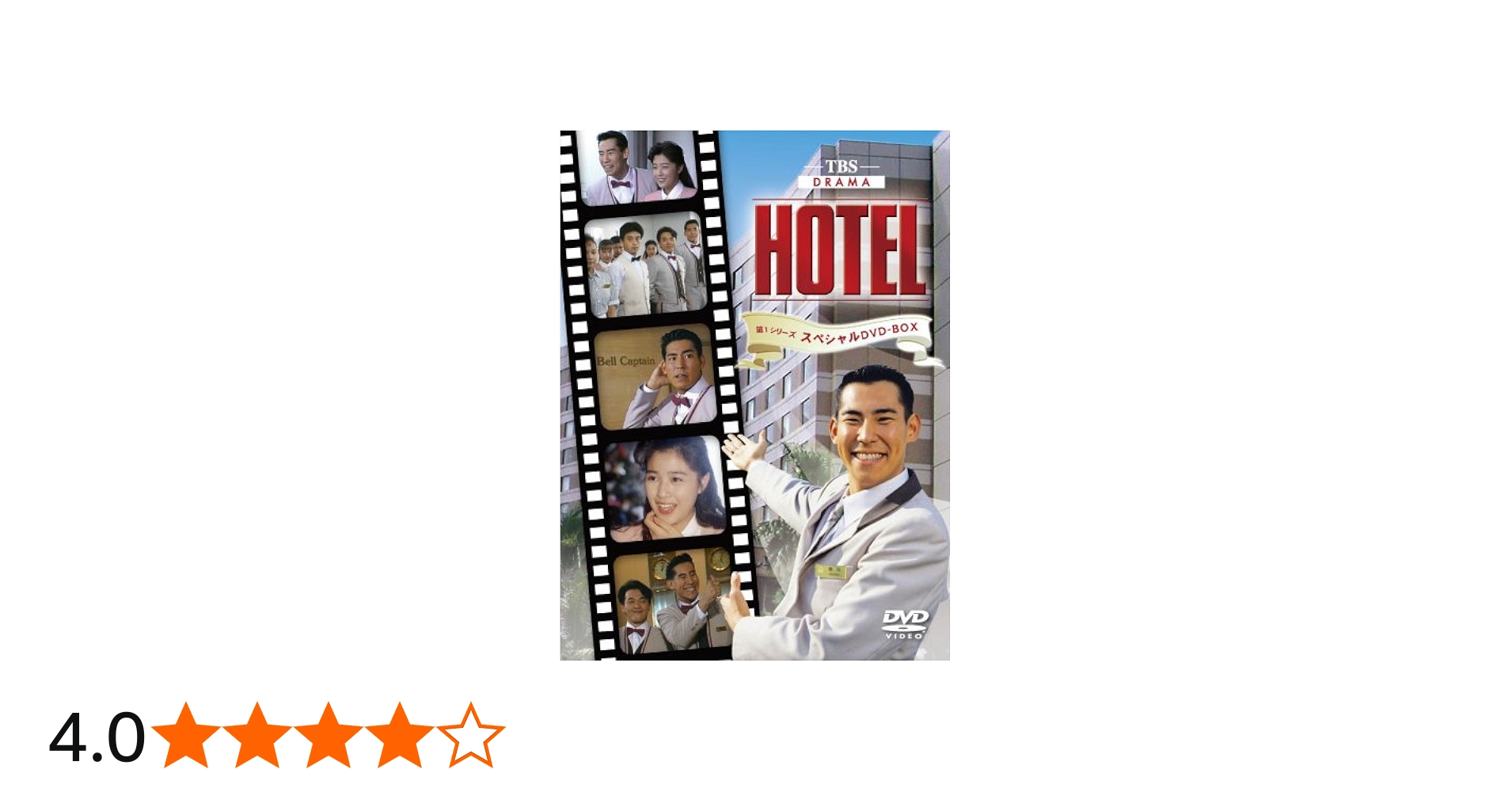 Amazon.co.jp: HOTEL 第1シリーズスペシャル DVD-BOX : 高嶋政伸, 松方
