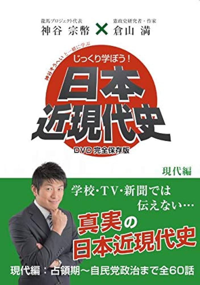 Amazon.co.jp: じっくり学ぼう！日本近現代史〜現代史編〜 (出演：神谷