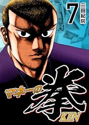 Amazon.co.jp: マネーの拳（12） (コルク) eBook : 三田紀房: Kindle