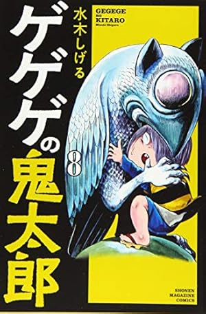 ゲゲゲの鬼太郎(1) (少年マガジンコミックス) | 水木 しげる |本
