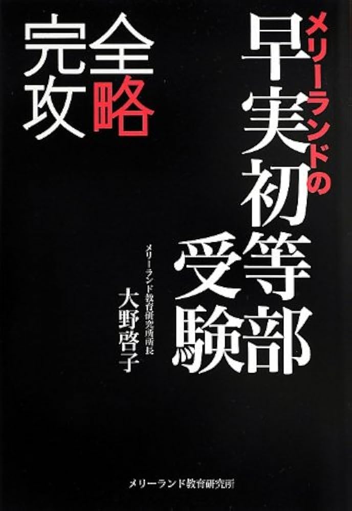 Amazon.co.jp: メリーランドの早実初等部受験: 完全攻略 : 大野 啓子: 本
