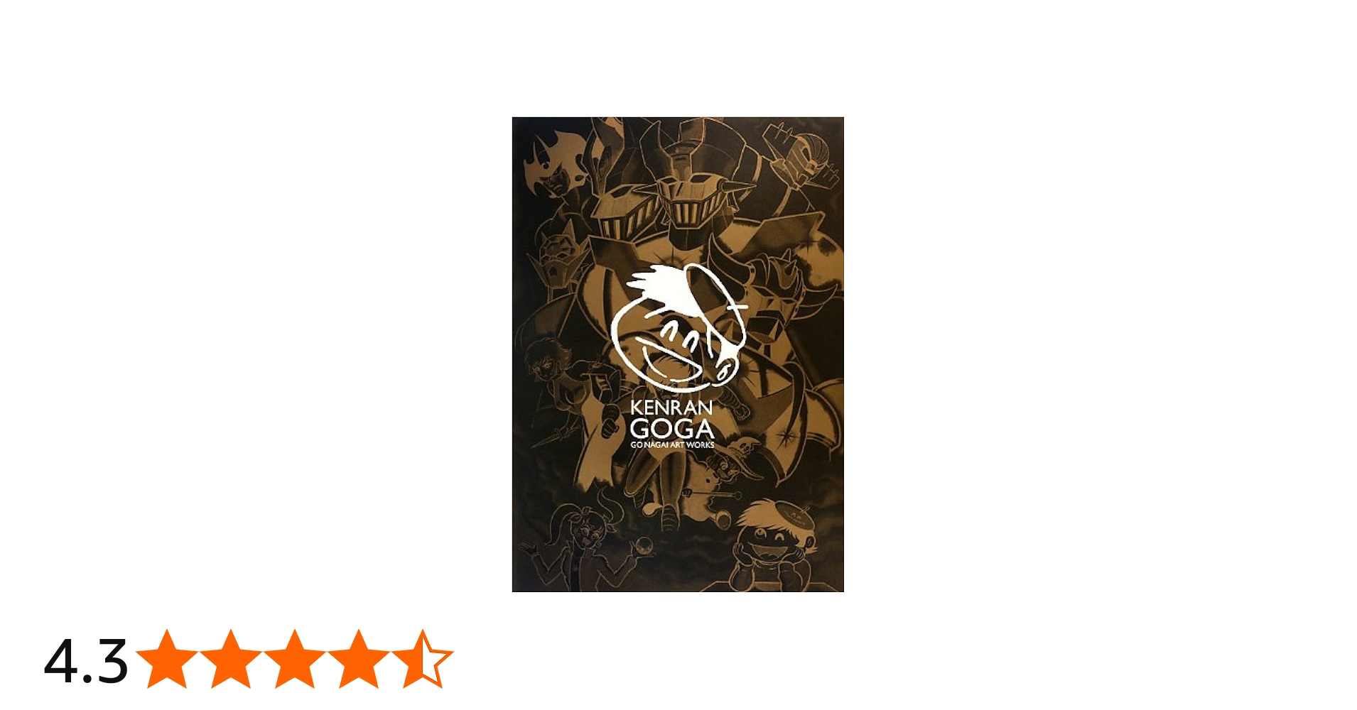 永井豪画集 絢爛豪画 | 永井豪 |本 | 通販 | Amazon