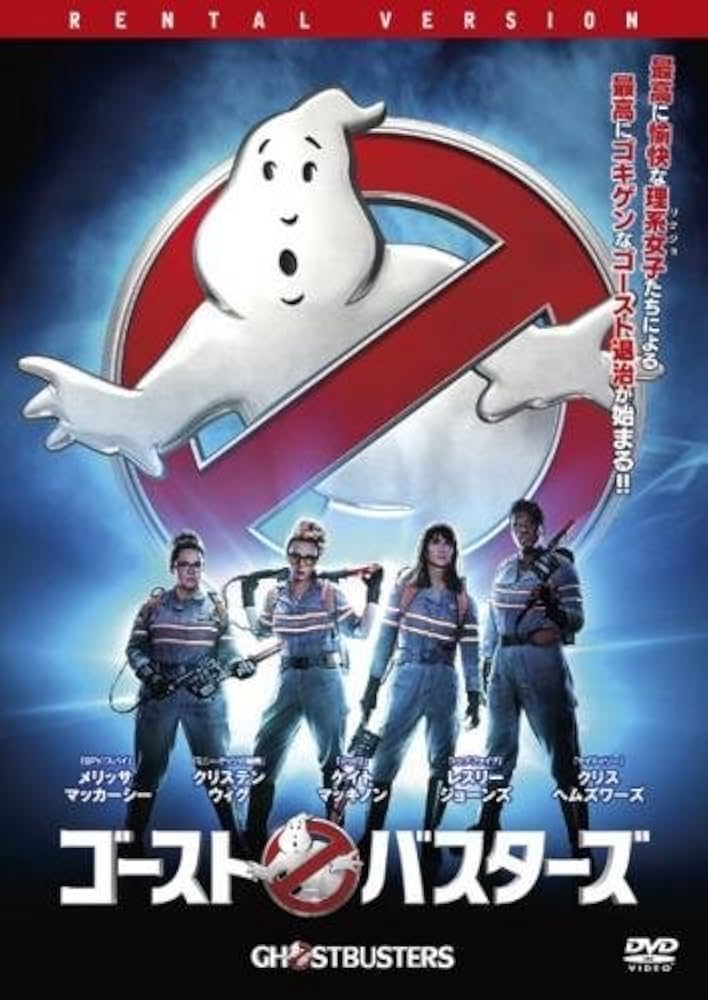 Amazon.co.jp: ゴーストバスターズ 2016 [レンタル落ち]: ミュージック