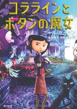 Amazon.co.jp: コララインとボタンの魔女 (角川文庫 ケ 7-4) : ニール