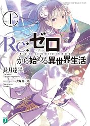 Amazon.co.jp: Re：ゼロから始める異世界生活 1 (MF文庫J) 電子書籍