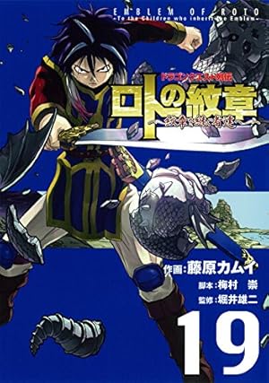 Amazon.co.jp: ドラゴンクエスト列伝 ロトの紋章~紋章を継ぐ者達へ~(19